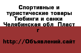 Спортивные и туристические товары Тюбинги и санки. Челябинская обл.,Пласт г.